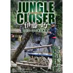 つり人社　JUNGLE CLOSER 伊藤 巧 パワーフィネス大全　ネコポス対応商品