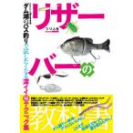 つり人社　リザーバーの教科書 ダム湖のバス釣りで試したくなる深イイマル秘テクニック集　ネコポス対応商品