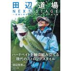 つり人社　田辺道場 NEXT STAGE　ネコポス対応商品