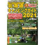 北海道キャンピングガイド 2021