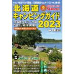 北海道キャンピングガイド 2023