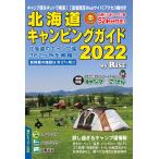 北海道キャンピングガイド 2022