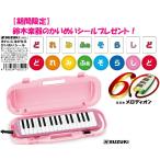 メロディオン MXA-32P 期間限定 鈴木楽器かいめいシール付 DRM-1 どれみシール SUZUKI スズキ製鍵盤ハーモニカ MXA-32P ピンク