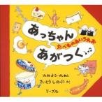 あっちゃんあがつく たべものあいうえお さいとうしのぶ作