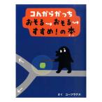 コんガらガっち おそるおそるすすめ！の本 / ユーフラテス 小学館