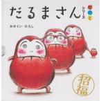 絵本 だるまさんシリーズ「が・の・と」 3冊ケース入り ブロンズ新社