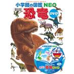 小学館の図鑑 NEO DVD付 新版 恐竜