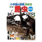 小学館の図鑑 NEO DVD付 新版 昆虫
