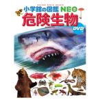 小学館の図鑑 NEO DVD付 危険生物