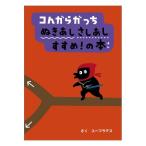 コんガらガっち ぬきあしさしあし すすめ！の本 / ユーフラテス 小学館