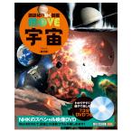 講談社の動く図鑑MOVE 宇宙 新訂版
