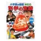 小学館の図鑑 NEO DVD付 新版 科学の実験