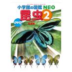 小学館の図鑑 NEO DVD付 昆虫2