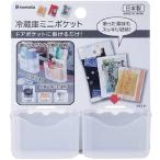 収納ポケット 冷蔵庫用 ミニサイズ ２個入（メール便可）