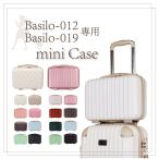 【スーツケース同時購入⇒同梱限定商品】Basilo-012 Basilo-019 専用 スーツケース キャリーバッグ キャリーケース 上に乗せる キャリーオンケース