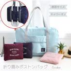 折りたたみバッグ 旅行用 ボストンバッグ 旅行バッグ 修学旅行 折りたたみ コンパクト 予備バッグ 旅行 大容量 キャリーオンバッグ 軽量 旅行かばん エコバッグ