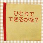 親子で楽しむ布絵本 一人でできるかな？キット