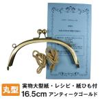 大きめのがま口金・丸型 16.5cm アンティークゴールド 金古美 KUL-03 差し込みタイプ 大きい 口金 がま口