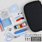 シンプルなソーイングセット 11点セット ミササ 裁縫セット No.1469 小学校 教材 家庭科 裁縫セット 初心者 大人 小学生 ブラック 無地