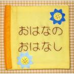 親子で楽しむ布絵本 おはなのおはなしキット