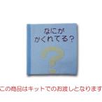 親子で楽しむ布絵本 なにがかくれてる？キット