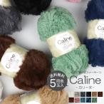 ショッピング毛糸 同色5玉販売 軽くて暖かいファーヤーン 毛糸 caline カリーヌ 100g 53m巻 ポリエステル ファーヤーン フェイクファー 編み物・手芸用 超極太タイプ 送料無料