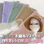レースマスクカバーレシピ付 カラー刺繍生地  綿100% レース生地 刺しゅう 生地 20cm*1.2m[刺繍生地 コットン マスク]不織布マスクカバー 布マスク ペイズリー