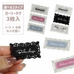 手芸用タグ 3枚組 ハンドメイド用 レース×合皮 ガーリータグ 縫い付け ワンポイント 大人可愛い