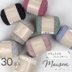 選べる毛糸福袋 10玉×3袋 メゾン 30玉入 MAISON 綿100％のナチュラルな夏糸 夏糸 綿 コットン 夏用 毛糸 サマーヤーン 手編み 編み物 かぎ針 手芸 まとめ買い