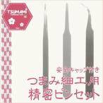 京都五条烏丸さかそ屋 監修 つまみ細工 精密ピンセット 安全キャップ付 つまみ細工用 ツール パーツ 先細 先丸 先曲