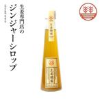  Gin ja- сироп свекла сахарный песок 200ml местного производства Kumamoto Kochi Nagasaki без добавок нет окраска сырой . сироп имбирь сироп температура . холодозащитный бесплатная доставка 