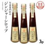  Gin ja- сироп .. сахар 200ml × 3шт.@ местного производства без добавок нет окраска Kumamoto Kochi Nagasaki Gin ja-e-ru сырой . сироп имбирь сироп сырой . горячая вода сырой . черный чай 