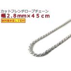 ハワイアンジュエリー ネックレス シルバー925 2.8mm 45cm フレンチロープチェーン 約3mm
