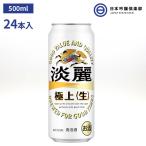 淡麗極上〈生〉500ml 1