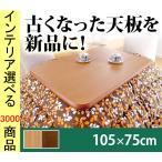  котацу стол настольный 105×75×3.7cm натуральный * Brown цвет YN11100295