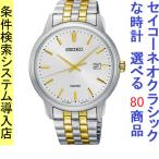 腕時計 メンズ セイコー クォーツ ケース幅40mm ネオクラシック ステンレスベルト シルバー/シルバー×ゴールド色 SEIKO 1211UR263P1