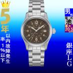Yahoo! Yahoo!ショッピング(ヤフー ショッピング)腕時計 メンズ ハミルトン クォーツ ケース幅40mm カーキフィールド ステンレスベルト シルバー/ブラウン色 HAMILTON 161968201193