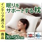 枕 洗える枕 50×70cm ポリエステル ダクロン中綿使用 日本製 ホワイト色 YN90400030