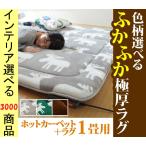 ホットカーペット+カバー 188×98×5cm ポリエステル 撥水加工 鹿柄・無地 アルミ保温シート付き 3色展開 YNI2000073 (うれしかシリーズ)