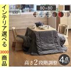  котацу комплект стол +. futon + вращение стул 2 ножек 80×80×65cm обеденный модель высота 2 -ступенчатый настройка возможно вентилятор тип оснащен обогревателем Brown * натуральный цвет YNI2700129