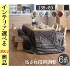  котацу комплект стол +. futon + вращение стул 4 ножек 135×80×45cm обеденный модель высота 6 -ступенчатый настройка возможно вентилятор тип оснащен обогревателем Brown * натуральный цвет YNI3300258