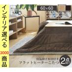 こたつセット テーブル+掛布団 60×60×35cm 高さ2段階調節可 脚折れ式 薄掛け ブラウン・ナチュラル色 YNI3302174 (うれしかシリーズ)