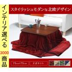  котацу комплект стол +. futon 75×75×39.5cm компактный модель одноцветный грецкий орех * дуб цвет YNI5700238
