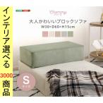  диван низкий диван 30×60×15cm полиэстер 1 местный . сделано в Японии слоновая кость * зеленый * серый * розовый * бежевый цвет YHSH07OKBSS