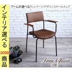 椅子 63×53×81cm 塩化ビニール アームレスト付き ブラウン色 YC8500040061