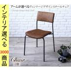 椅子 48.5×54×80.5cm 塩化ビニール アームレストなし ブラウン色 YC8500040062