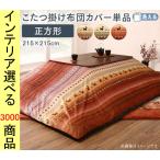  котацу futon . чехол на футон 215×215cm полиэстер старый плата рисунок orange * зеленый * Mix цвет YC8500047994