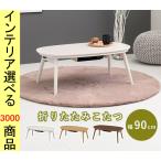  котацу стол 90×50×35.5cm ножек поломка тип . круглый натуральный * Brown * белый woshu цвет YC8500048248