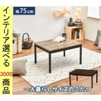  котацу стол 75×60×37cm высота 2 -ступенчатый настройка возможно античный натуральный цвет YC8500048249