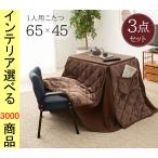  котацу стол +. futon + стул 65×45×62.5cm 1 человек для Indonesia производства walnut Brown цвет YC8500048365